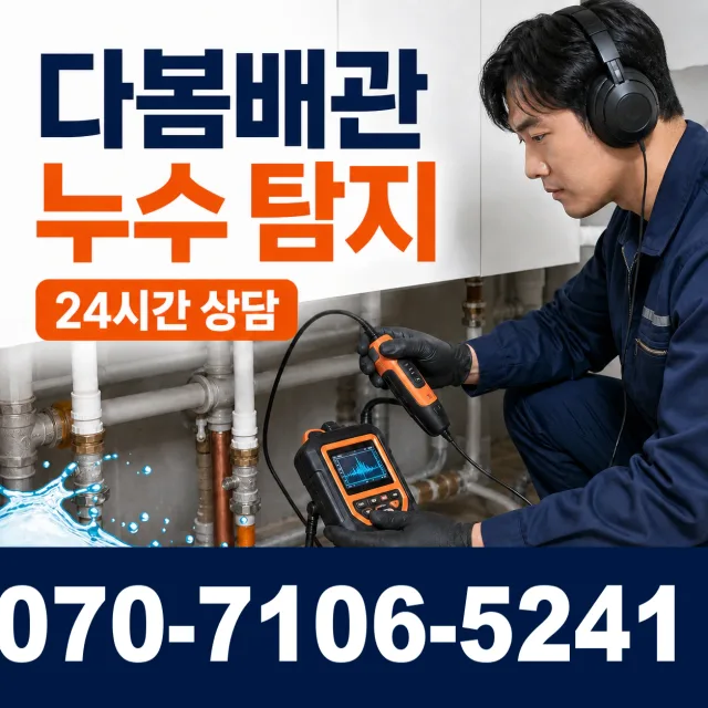 여수시 학동 바닥누수 상담 이미지 5